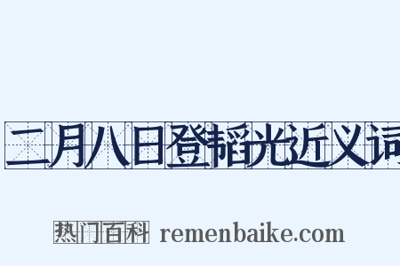 二月八日登韬光近义词是什么意思的图片